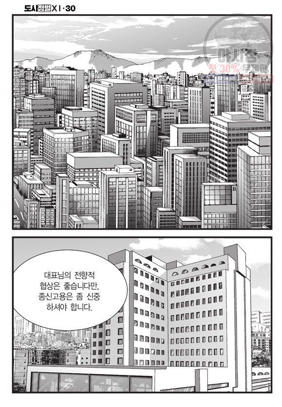 도시정벌 11부 89화 - 웹툰 이미지 45