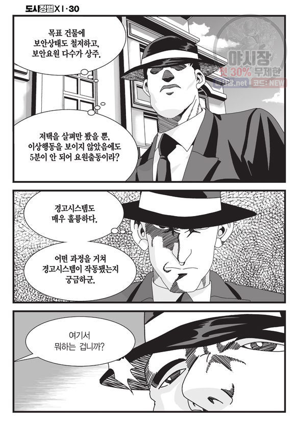 도시정벌 11부 90화 - 웹툰 이미지 31