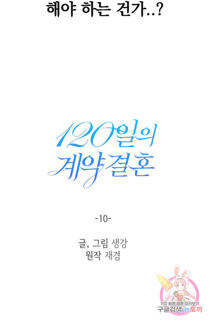 120일의 계약결혼 10화 - 웹툰 이미지 34