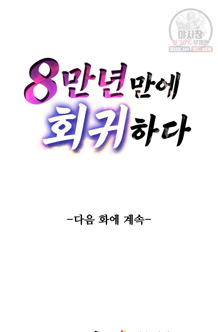 8만 년 만에 회귀하다 84화 - 웹툰 이미지 88