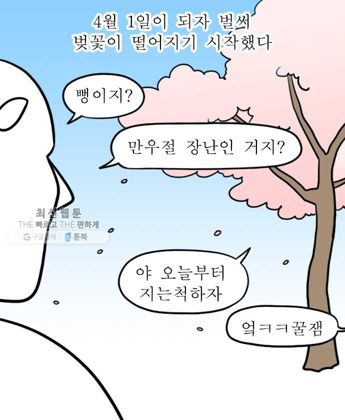 독립일기 83화 벚꽃이 왜 벌써 - 웹툰 이미지 8