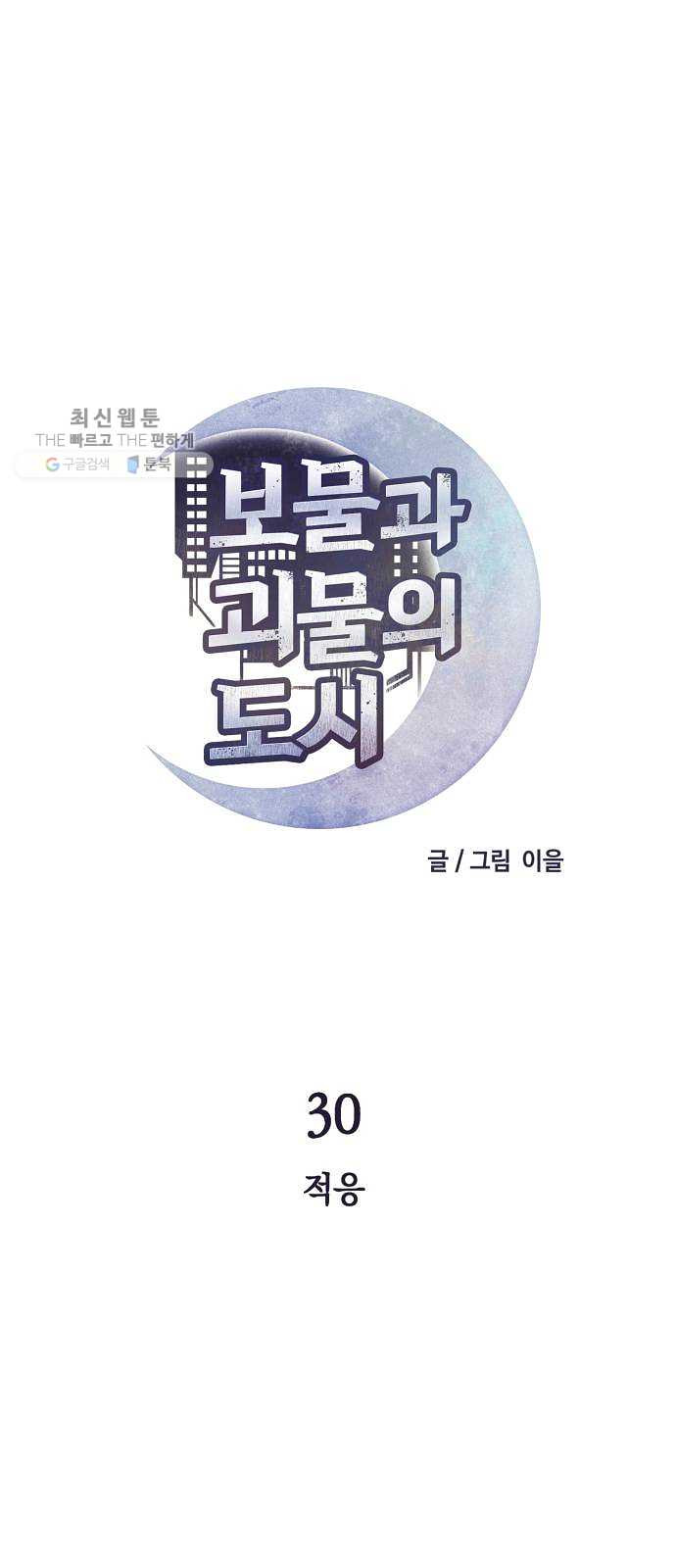 보물과 괴물의 도시 30화. 적응 - 웹툰 이미지 5