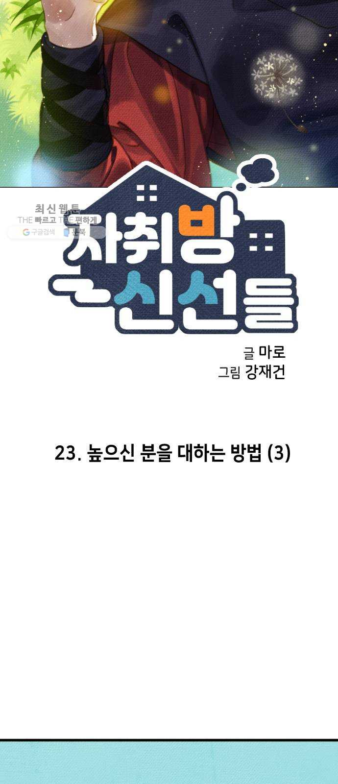 자취방 신선들 23. 높으신 분을 대하는 방법 (3) - 웹툰 이미지 5