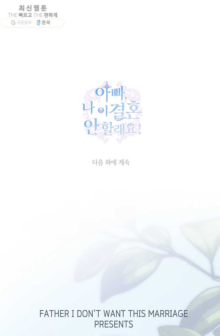 아빠, 나 이 결혼 안 할래요! 27화 - 웹툰 이미지 111