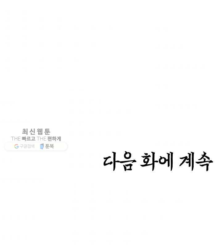 옥탑방 소드마스터 67화 - 웹툰 이미지 110