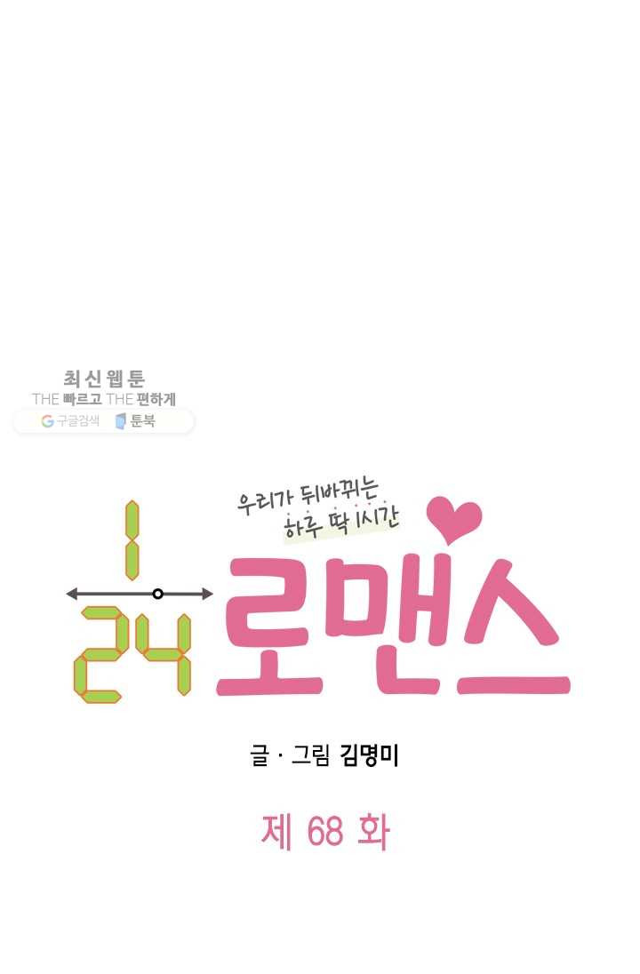 24분의 1 로맨스 68화 - 웹툰 이미지 5