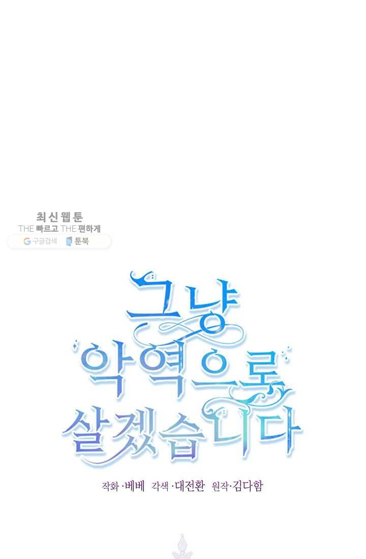 그냥 악역으로 살겠습니다 28화 - 웹툰 이미지 1