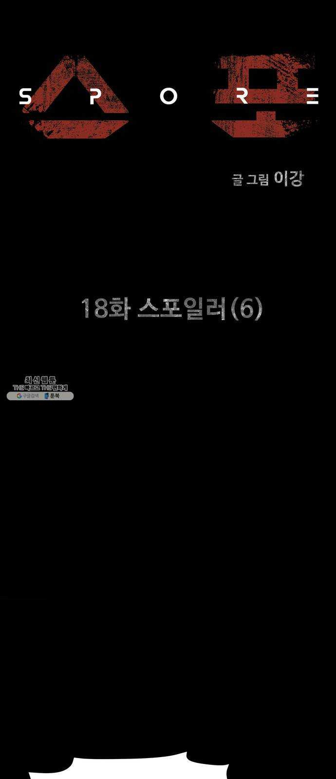 스포 18화 스포일러(6) - 웹툰 이미지 4