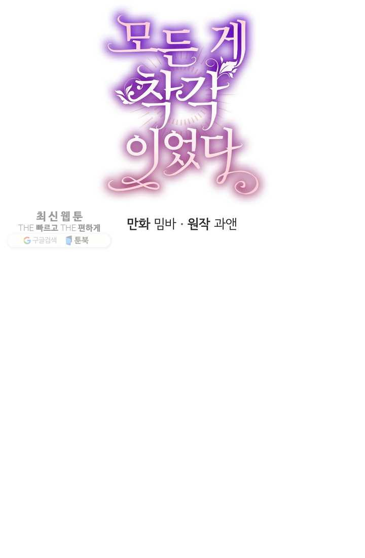 모든 게 착각이었다 42화 - 웹툰 이미지 9