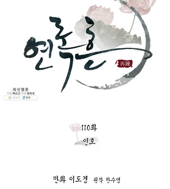 연록흔 110화 인호 - 웹툰 이미지 26