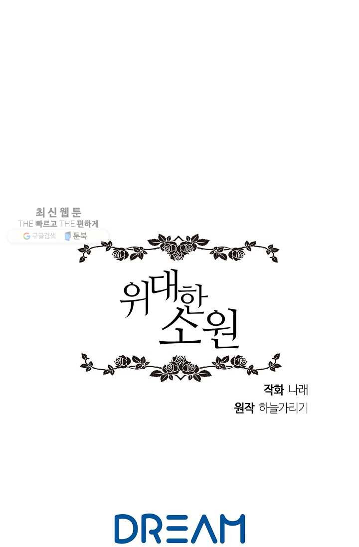 위대한 소원 89화 - 웹툰 이미지 76