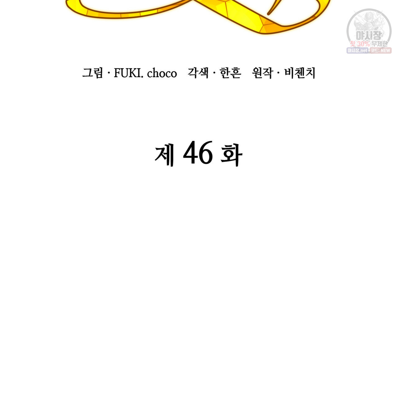 마귀 리디북스 46화 - 웹툰 이미지 2