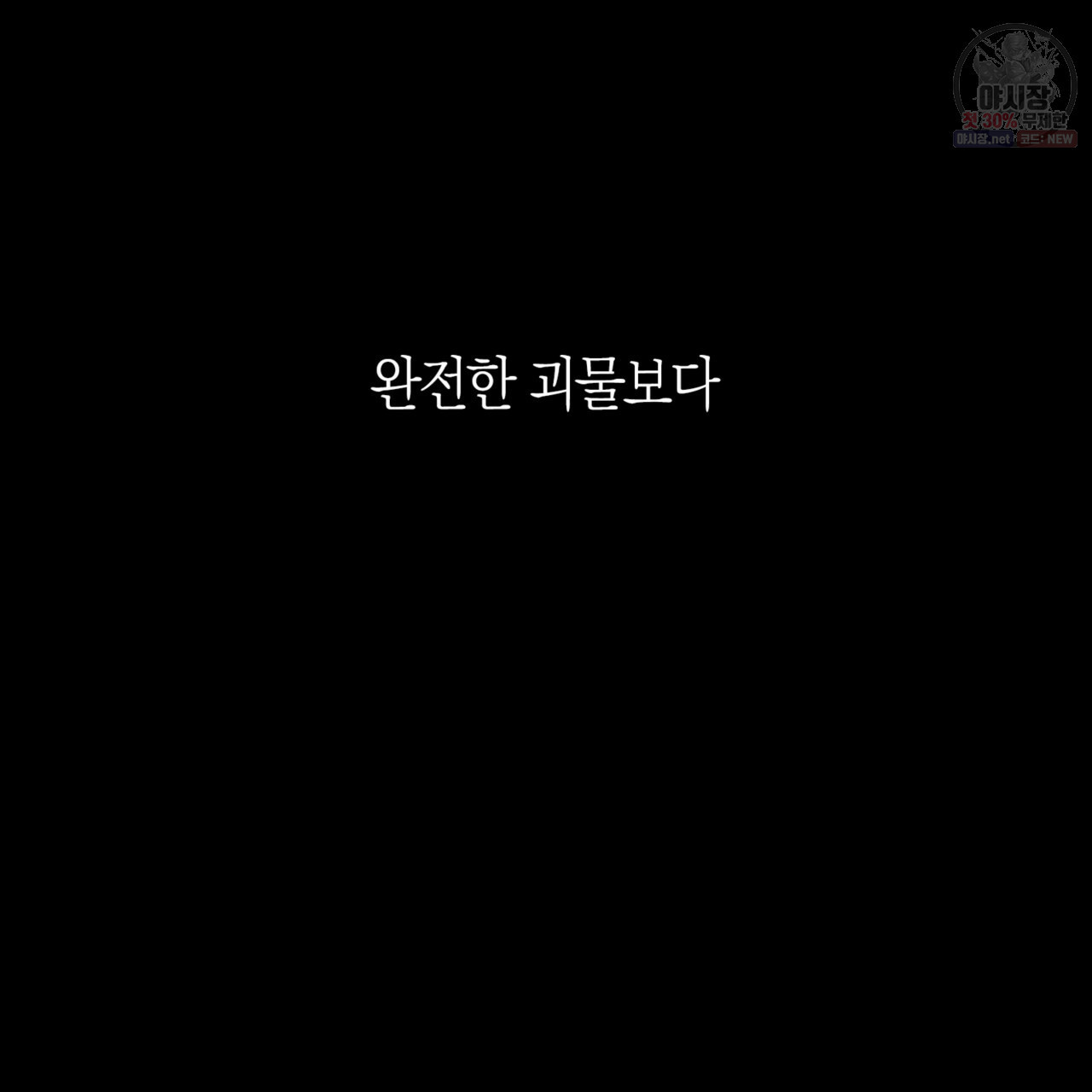 마귀 리디북스 46화 - 웹툰 이미지 122