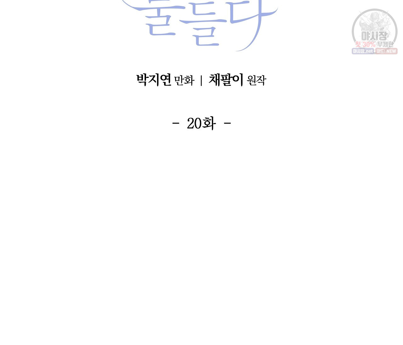 어쩌면 봄愛 물들다 20화 - 웹툰 이미지 2