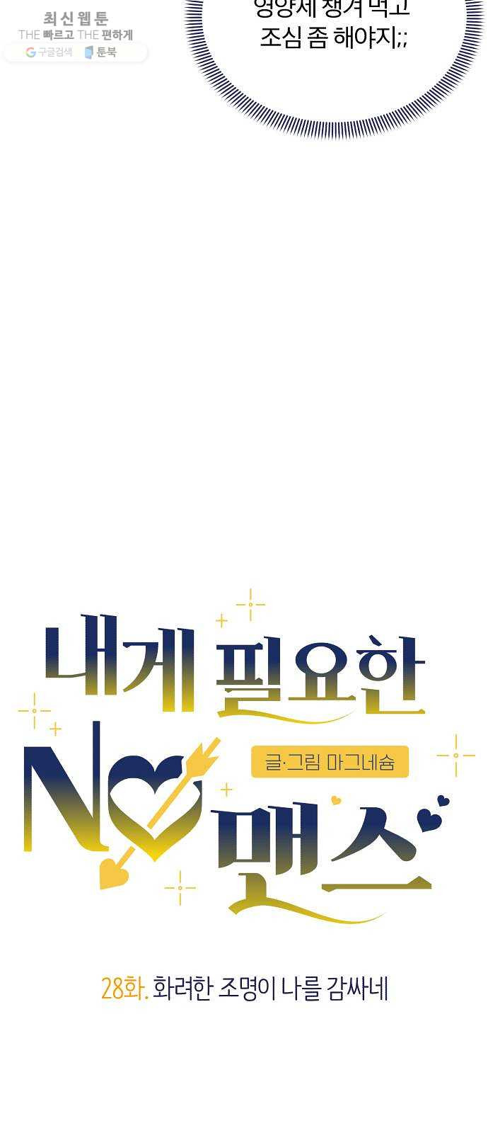 내게 필요한 NO맨스 28화. 화려한 조명이 나를 감싸네 - 웹툰 이미지 18