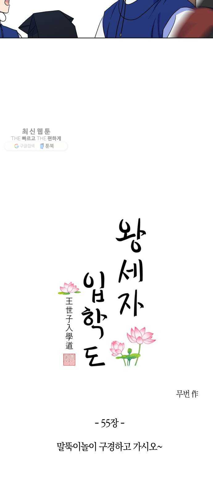 왕세자 입학도 55장 말뚝이놀이 구경하고 가시오~ - 웹툰 이미지 7