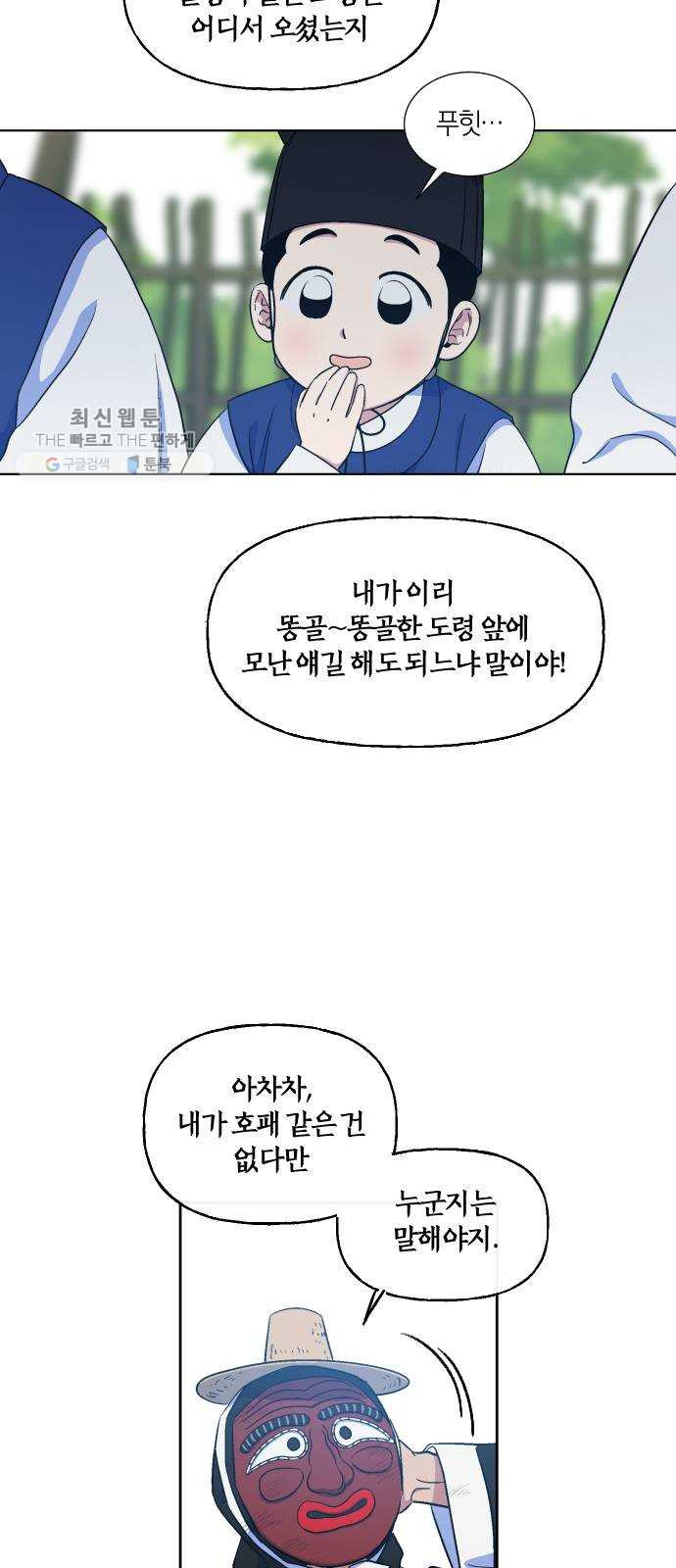 왕세자 입학도 55장 말뚝이놀이 구경하고 가시오~ - 웹툰 이미지 11