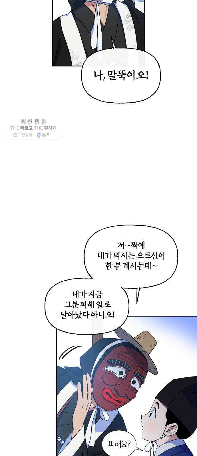 왕세자 입학도 55장 말뚝이놀이 구경하고 가시오~ - 웹툰 이미지 12