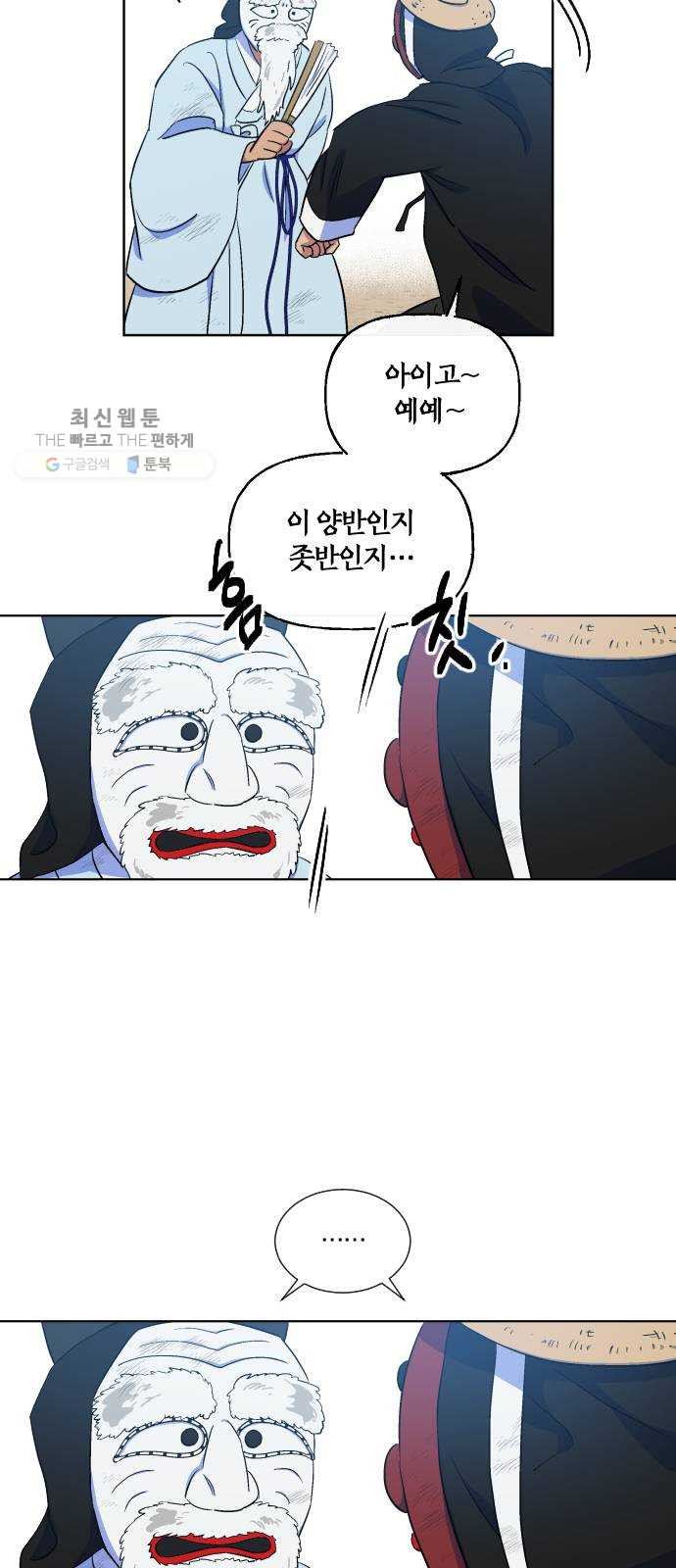 왕세자 입학도 55장 말뚝이놀이 구경하고 가시오~ - 웹툰 이미지 16