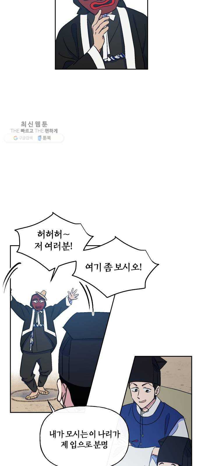 왕세자 입학도 55장 말뚝이놀이 구경하고 가시오~ - 웹툰 이미지 25