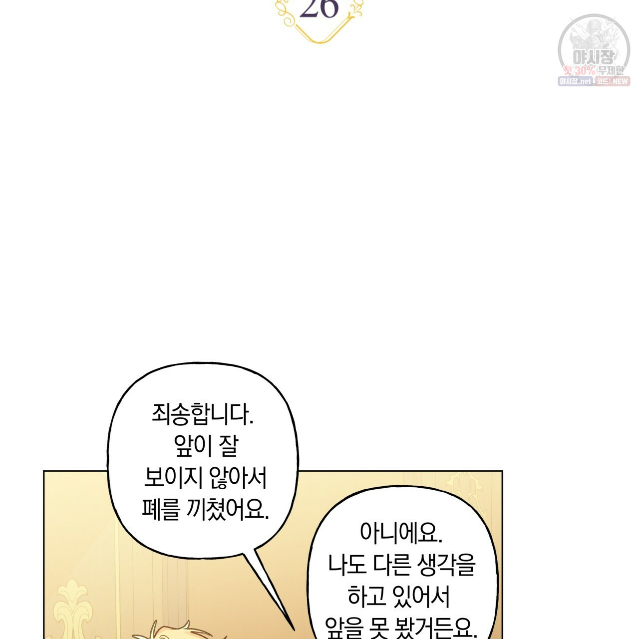 일레나 에보이 관찰일지 26화 - 웹툰 이미지 18