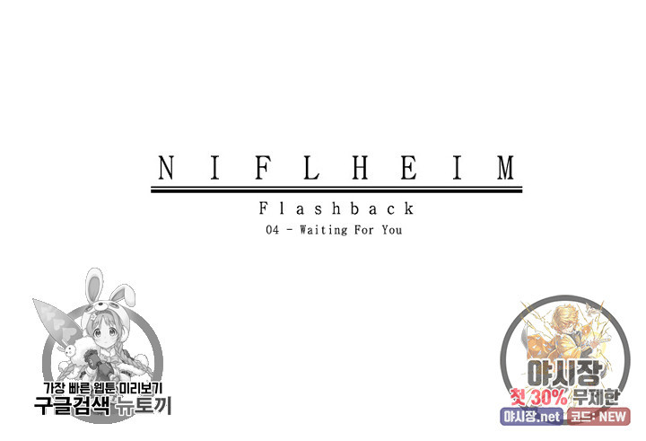 니플헤임 108화 Flashback 04 - Waiting For You 4 - 웹툰 이미지 71