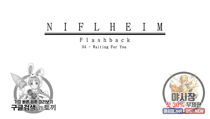 니플헤임 109화 Flashback 04 - Waiting For You 5 - 웹툰 이미지 65