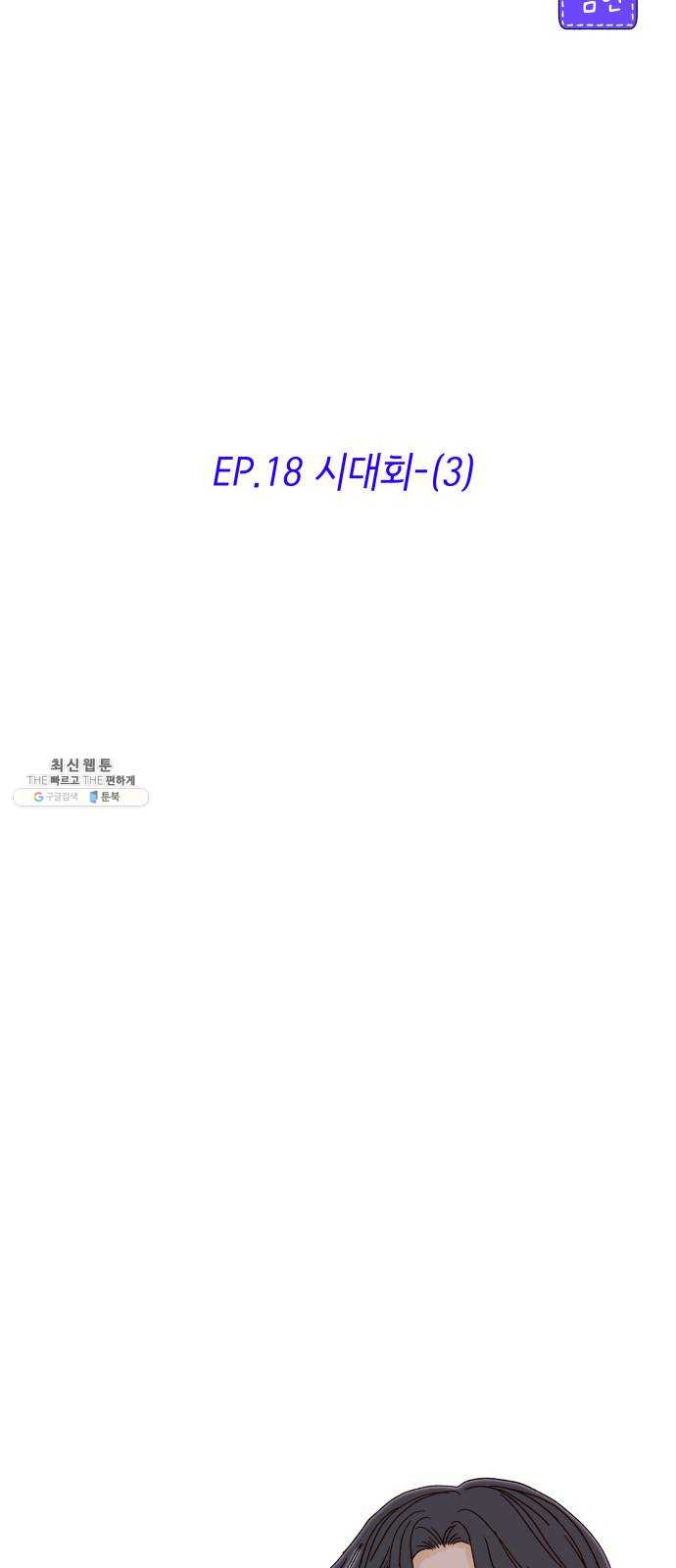 샤인 스타 EP. 18 시대회-(3) - 웹툰 이미지 19