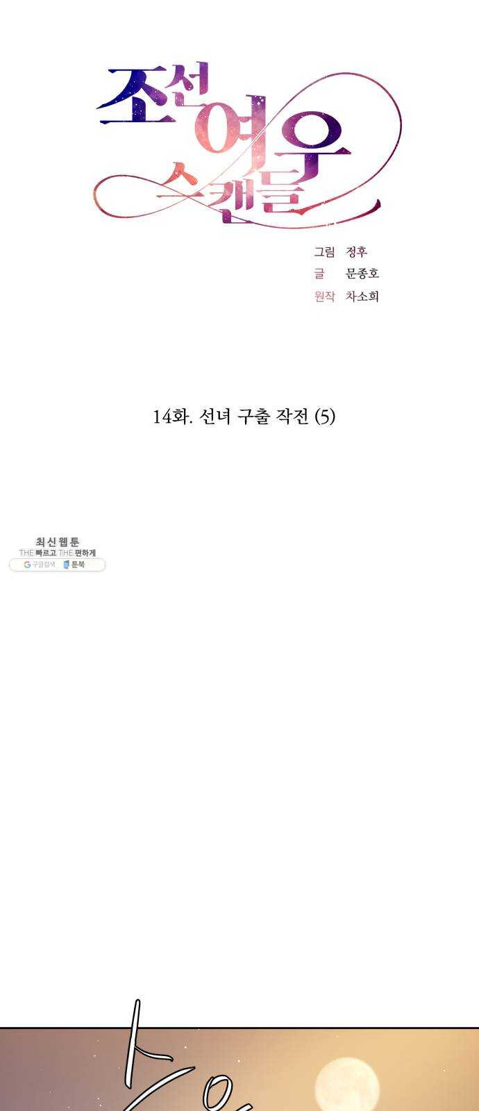 조선여우스캔들 14화. 선녀 구출 작전 (5) - 웹툰 이미지 6