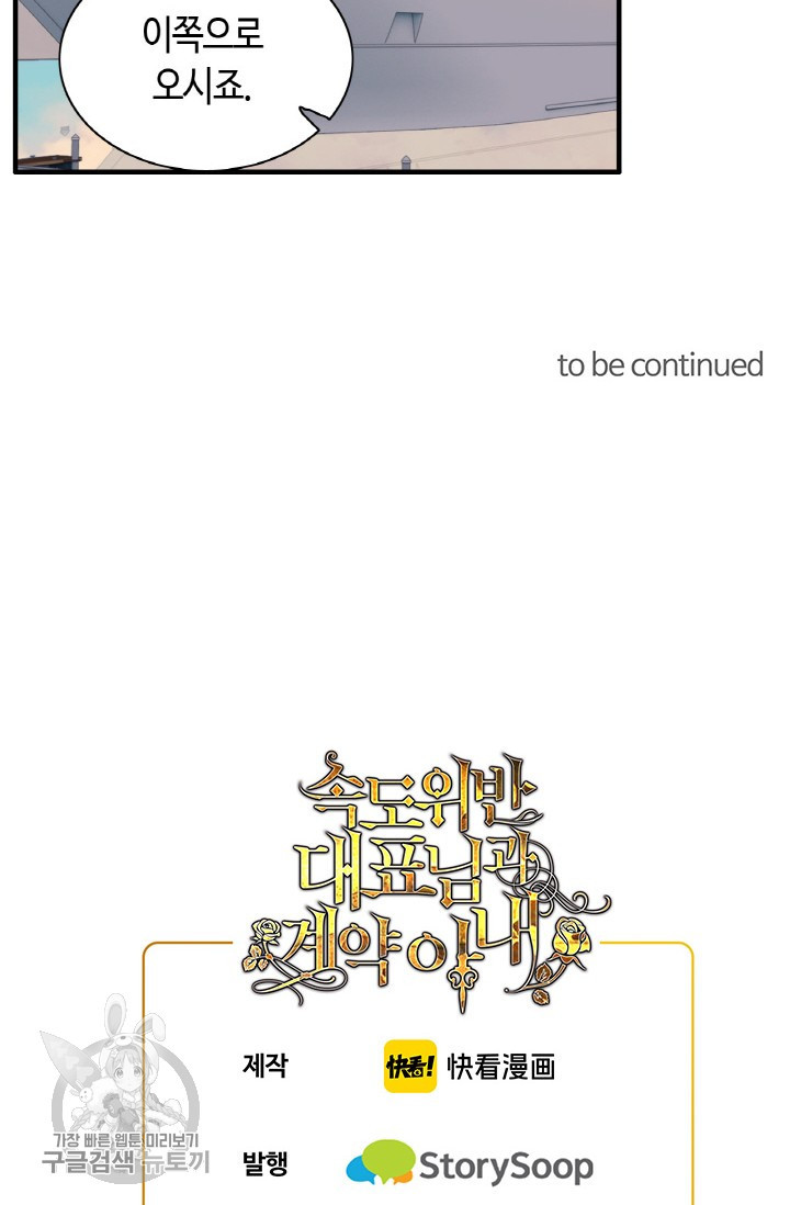 속도위반 대표님과 계약 아내 190화 - 웹툰 이미지 48