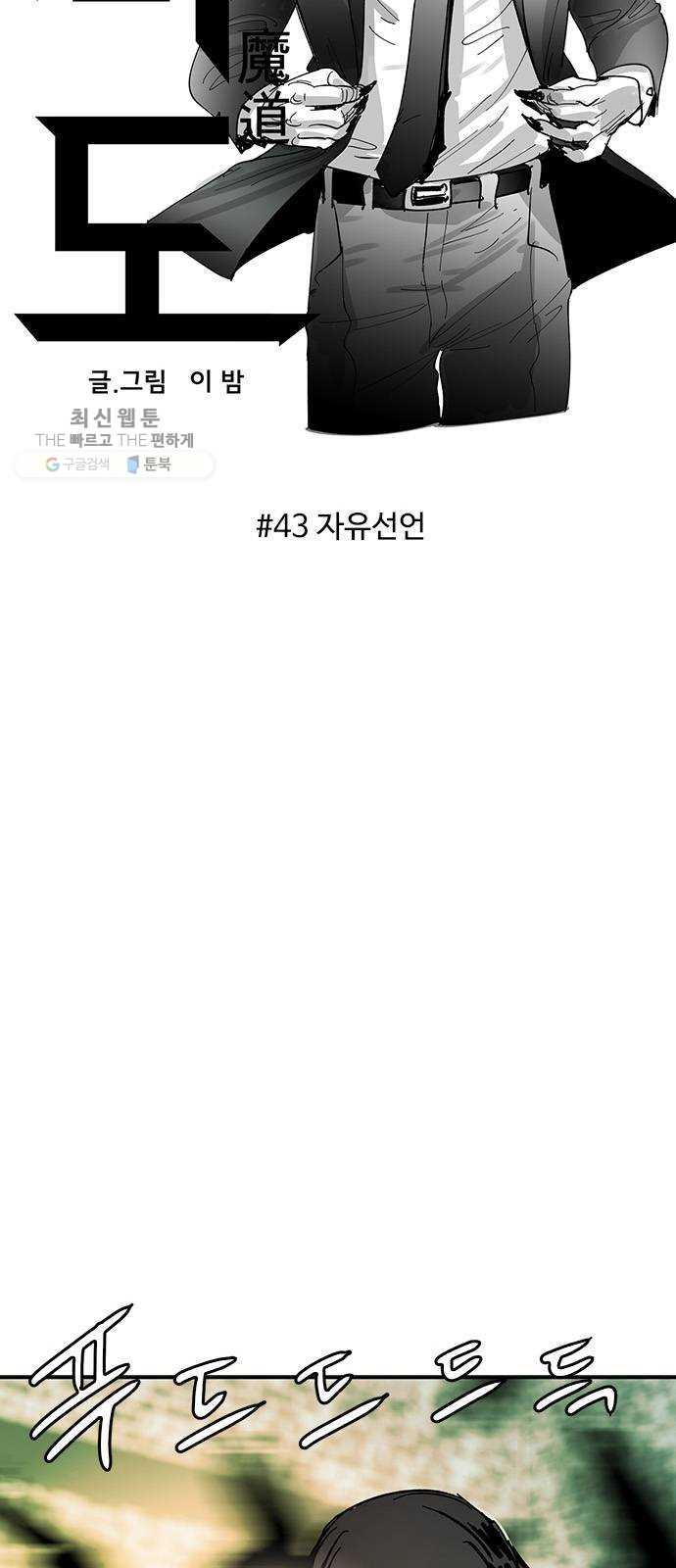 마도 43화 자유선언 - 웹툰 이미지 29