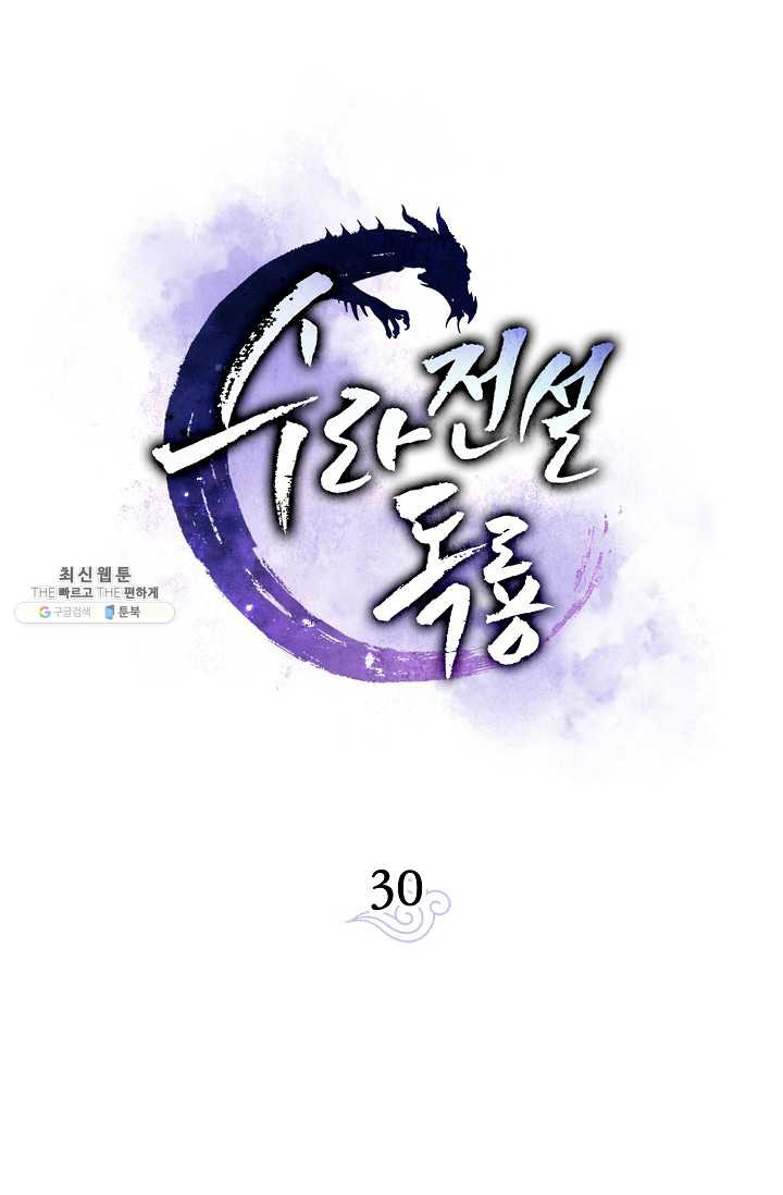 수라전설 독룡 30화 - 웹툰 이미지 44