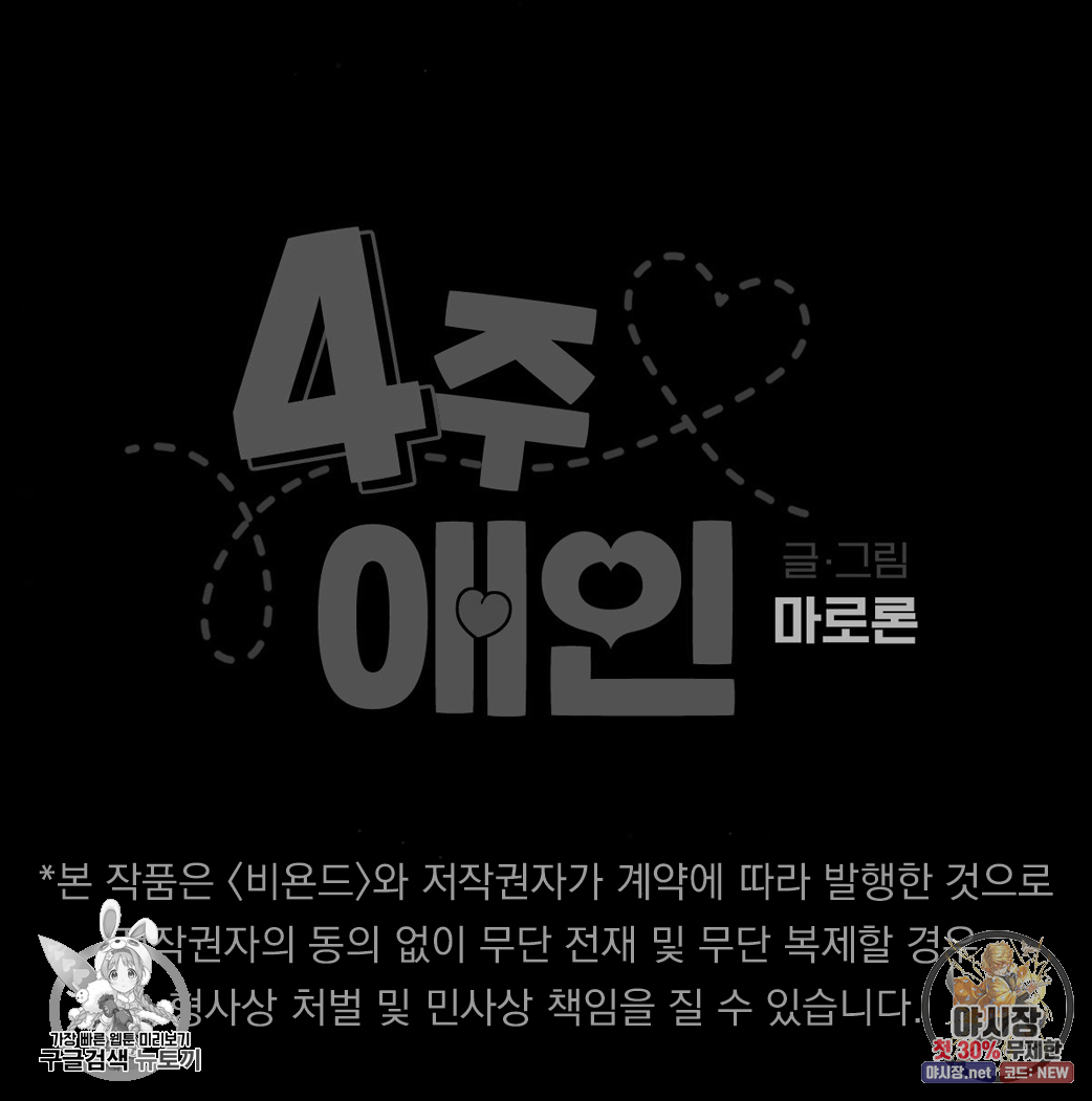 4주 애인 33화 - 웹툰 이미지 73