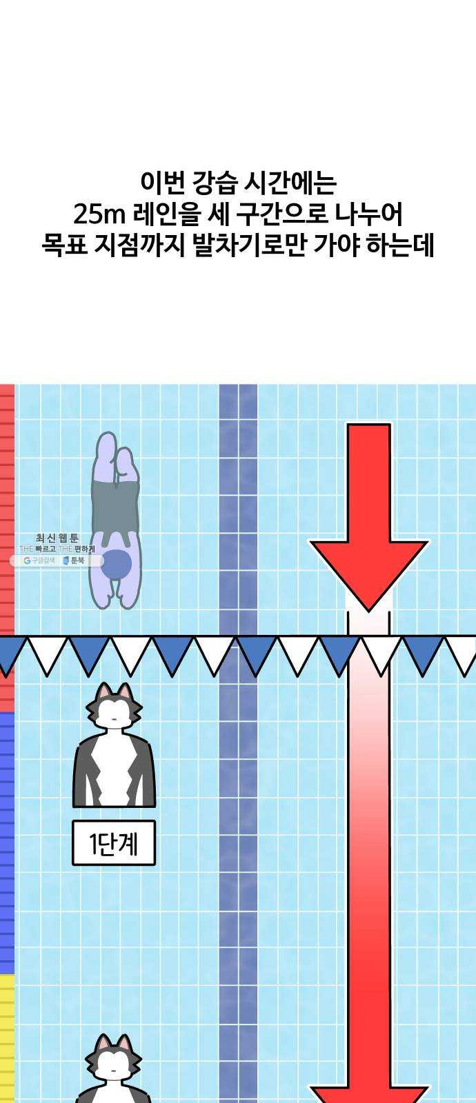 수영만화일기 10화 숨 참기와 호흡 - 웹툰 이미지 1