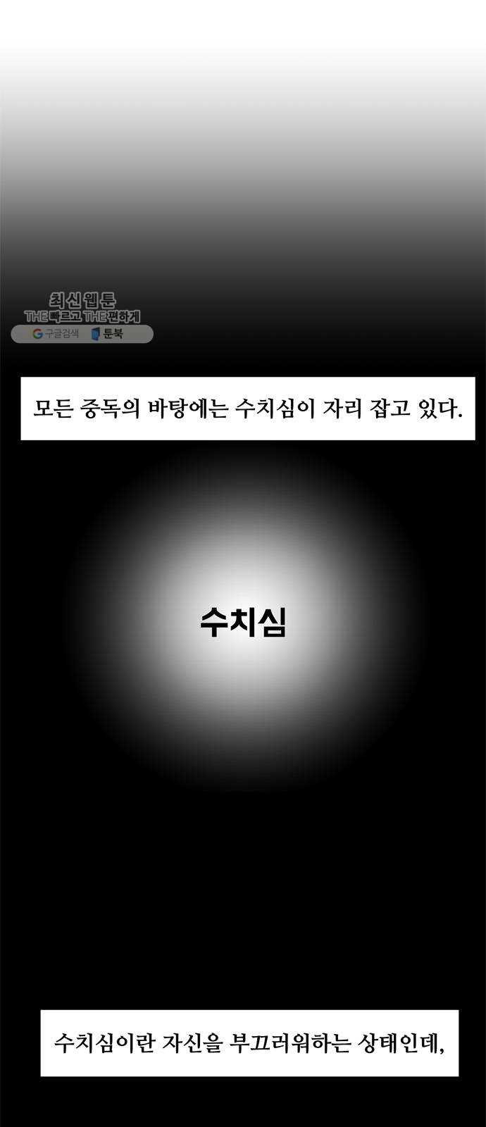 중독연구소 28화. 허기(11) - 웹툰 이미지 1