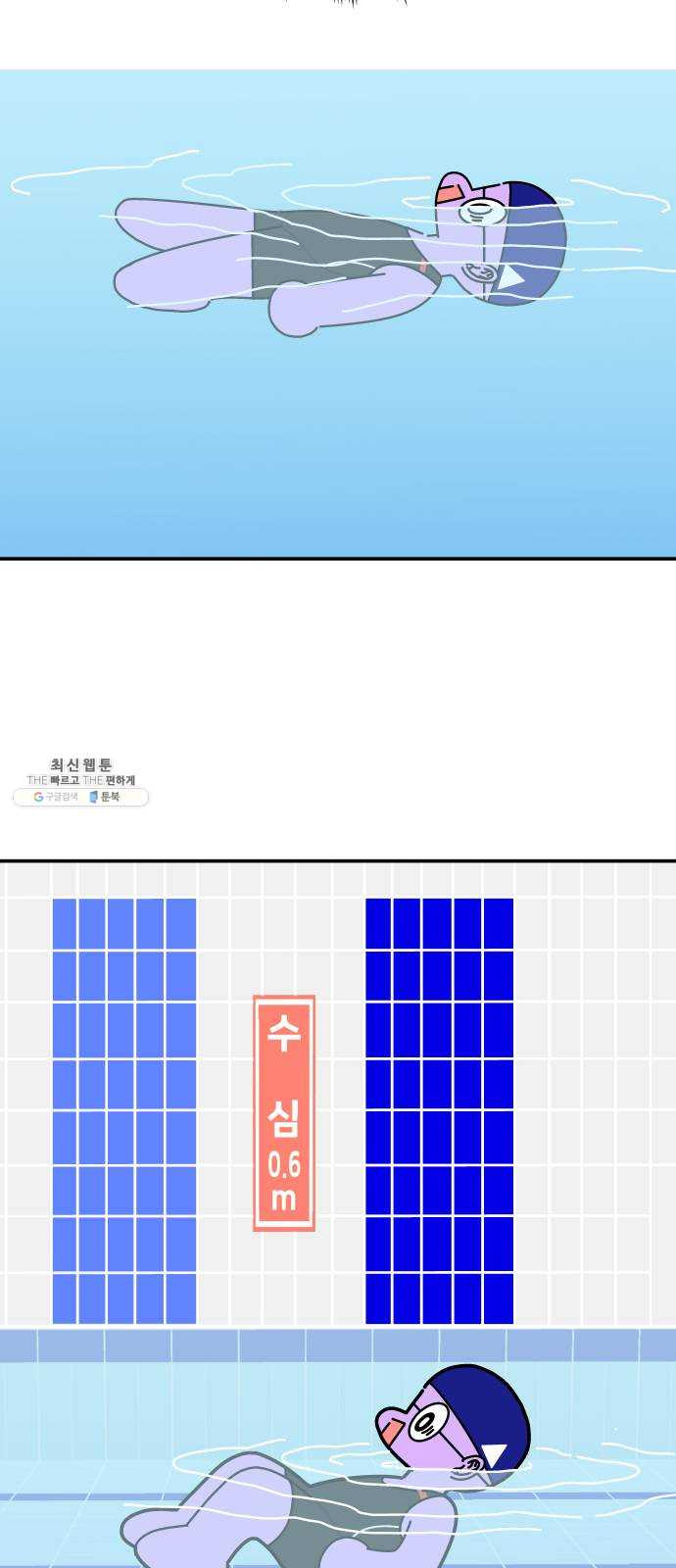 수영만화일기 11화 유아풀 - 웹툰 이미지 40