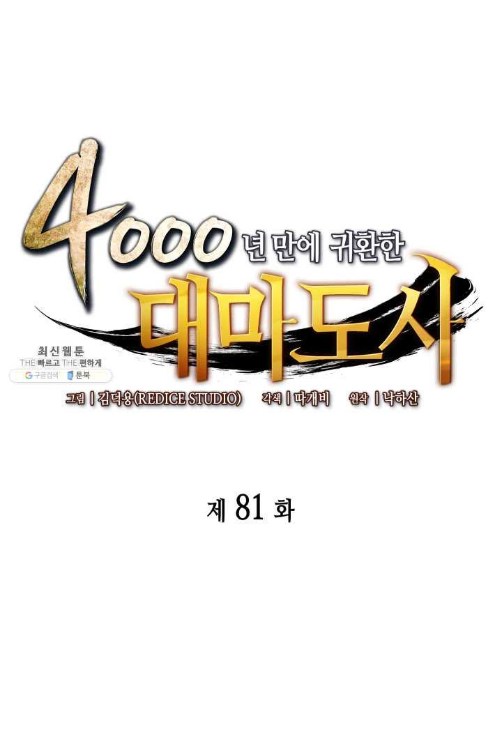 4000년 만에 귀환한 대마도사 81화 - 웹툰 이미지 1