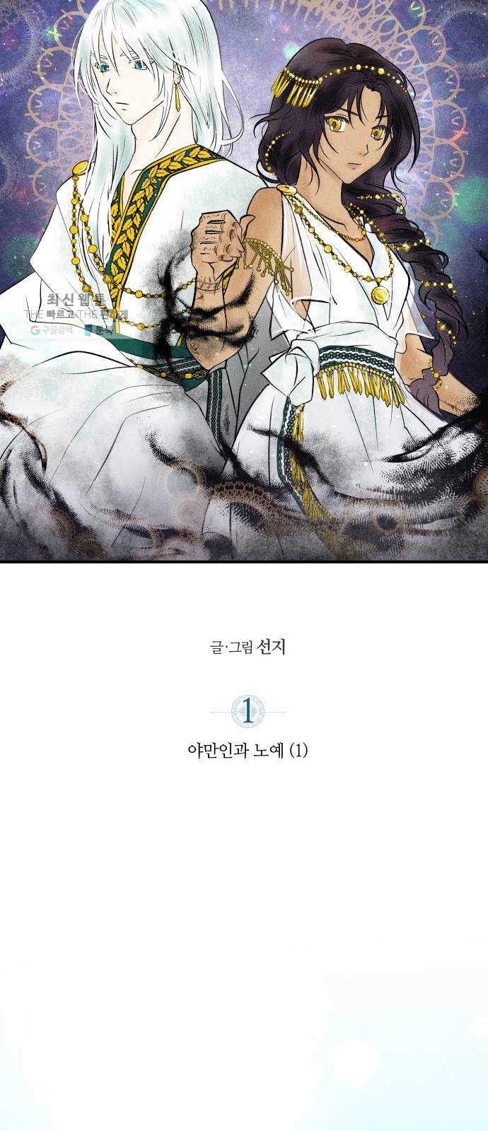 사막에 핀 달 1. 야만인과 노예(1) - 웹툰 이미지 27