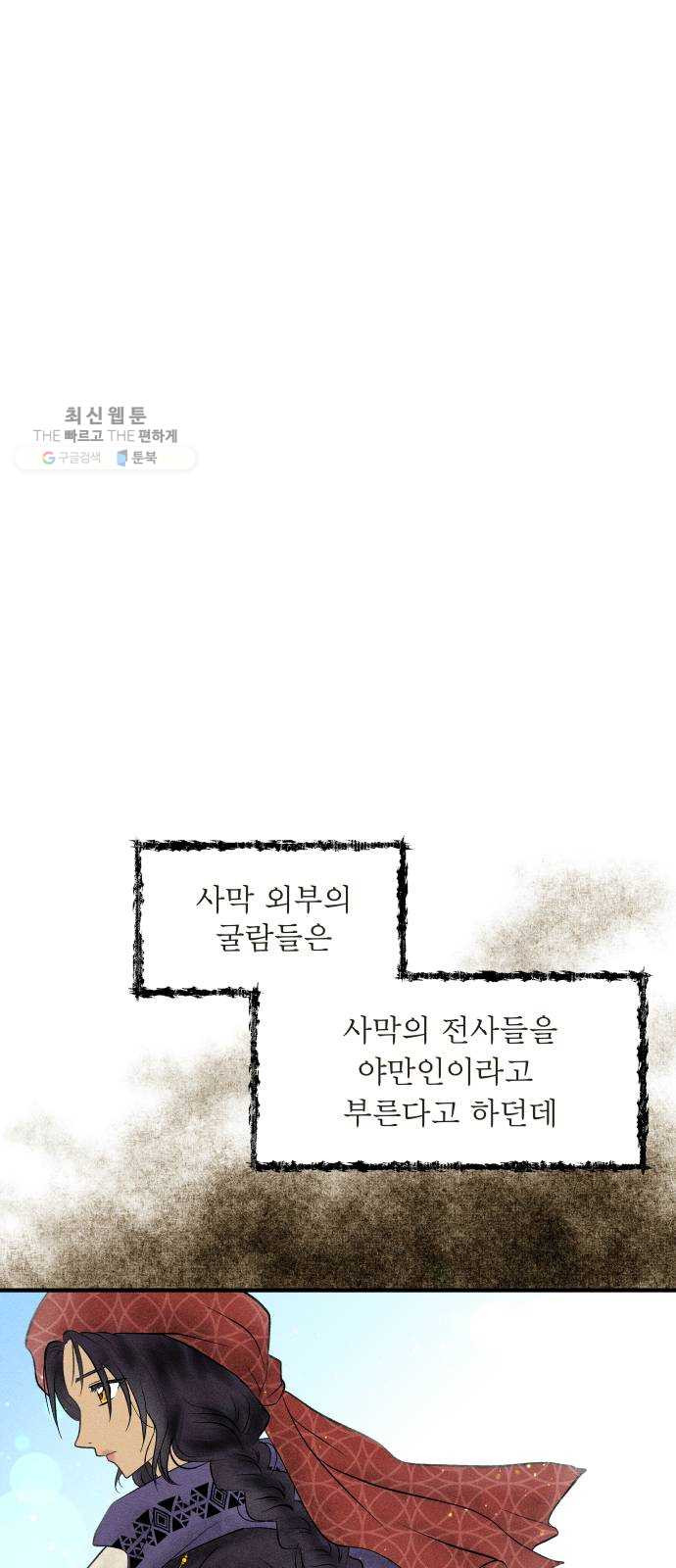 사막에 핀 달 1. 야만인과 노예(1) - 웹툰 이미지 35