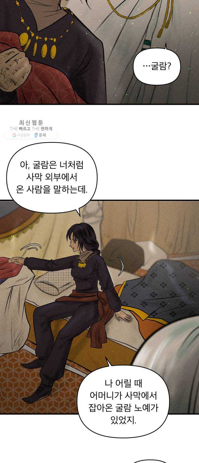 사막에 핀 달 1. 야만인과 노예(1) - 웹툰 이미지 50