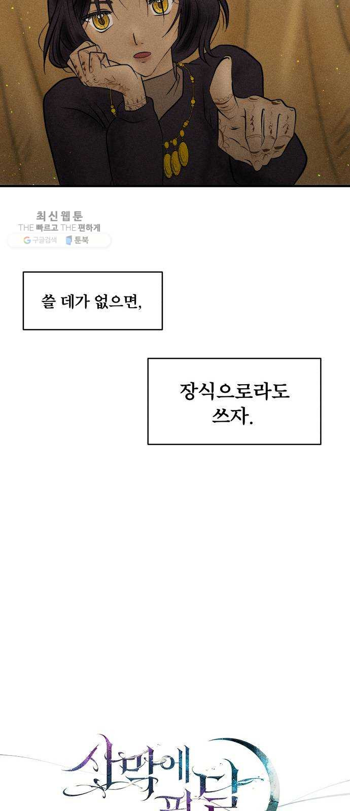 사막에 핀 달 2. 야만인과 노예(2) - 웹툰 이미지 17