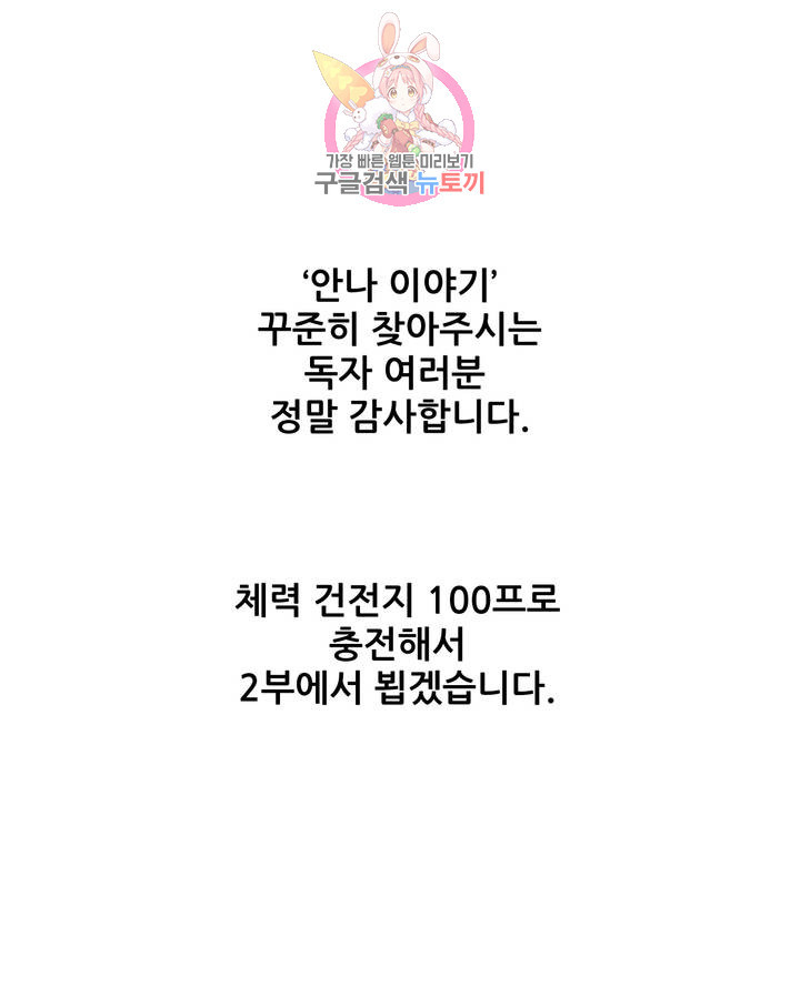 안나 이야기 에필로그 1부 후기 - 웹툰 이미지 2