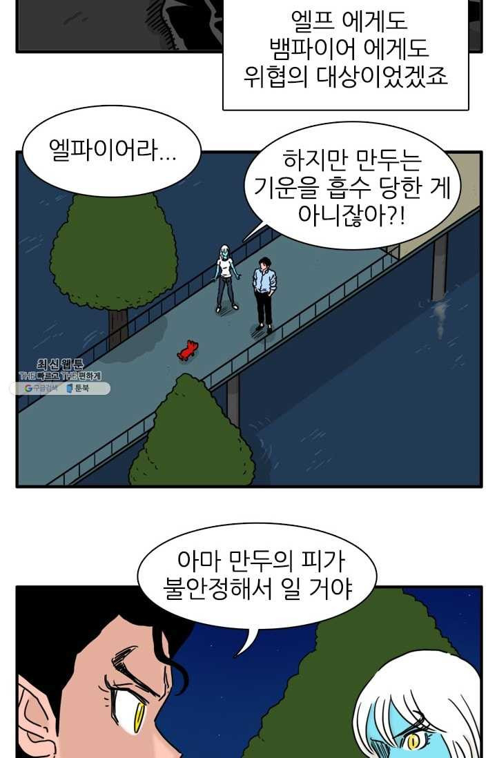 흡혈고딩 피만두 118화 엘파이어 - 웹툰 이미지 10