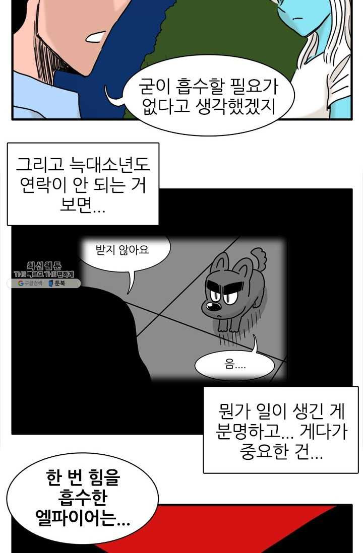 흡혈고딩 피만두 118화 엘파이어 - 웹툰 이미지 11