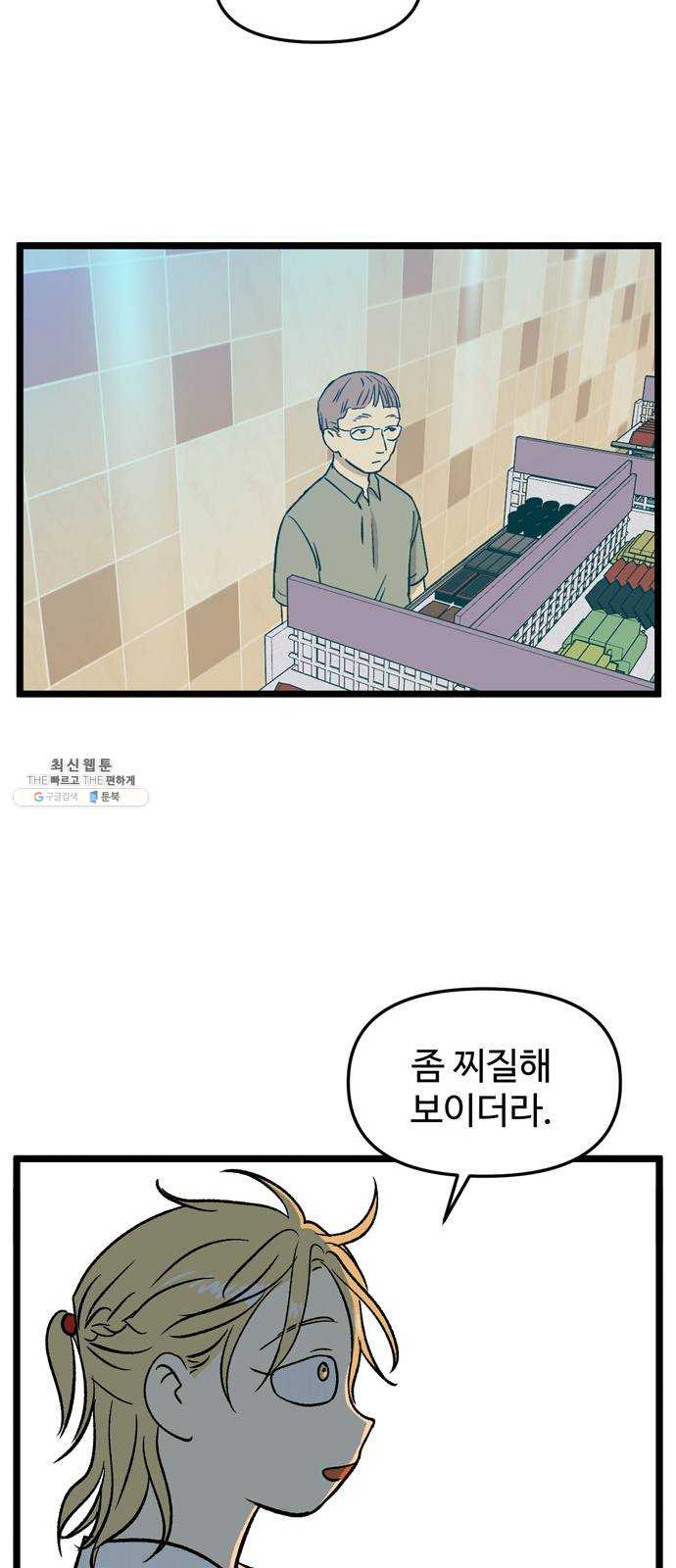 집이 없어 114화. 고해준과 백은영 (9) - 웹툰 이미지 44