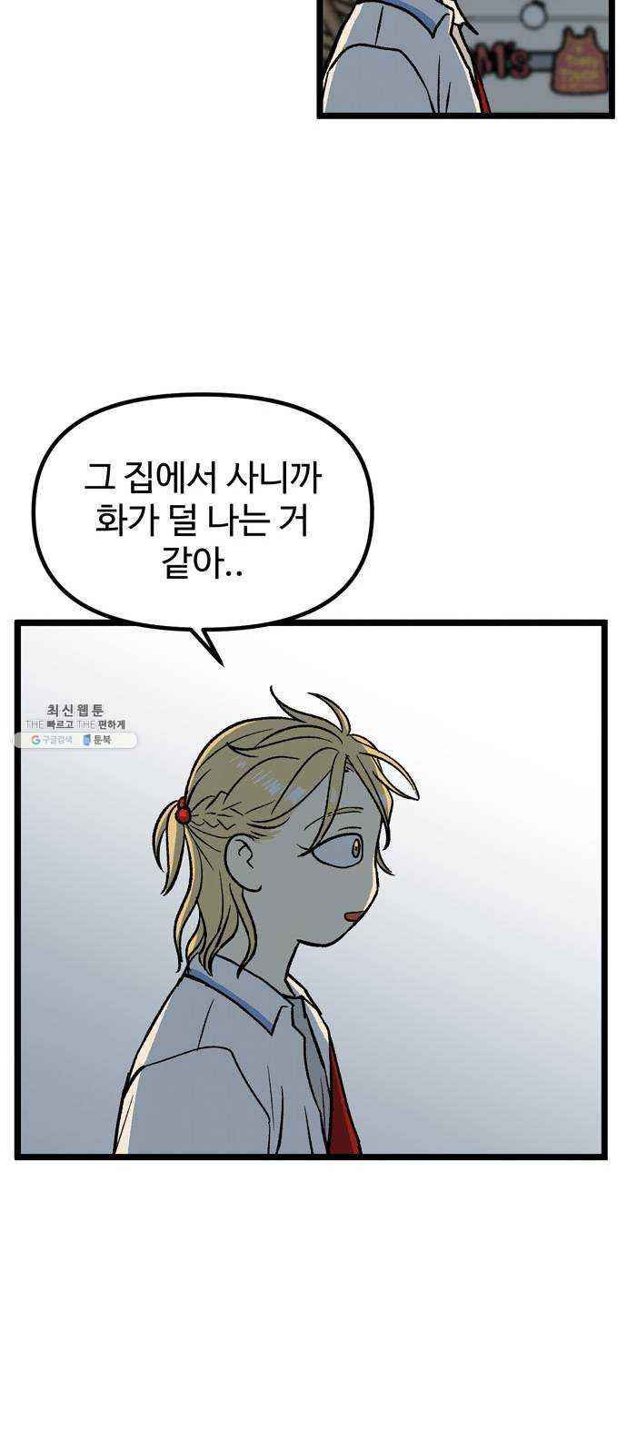 집이 없어 114화. 고해준과 백은영 (9) - 웹툰 이미지 48