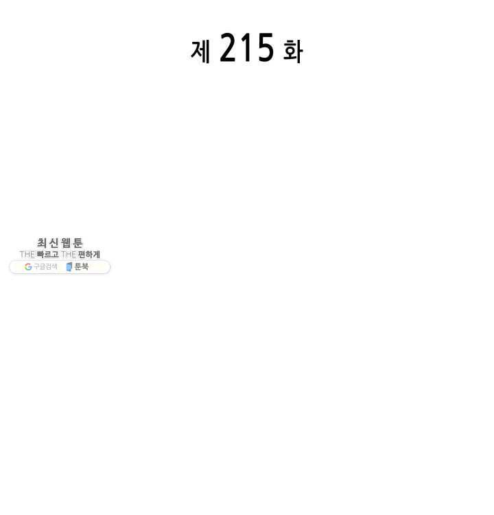 도굴왕 215화 - 웹툰 이미지 2