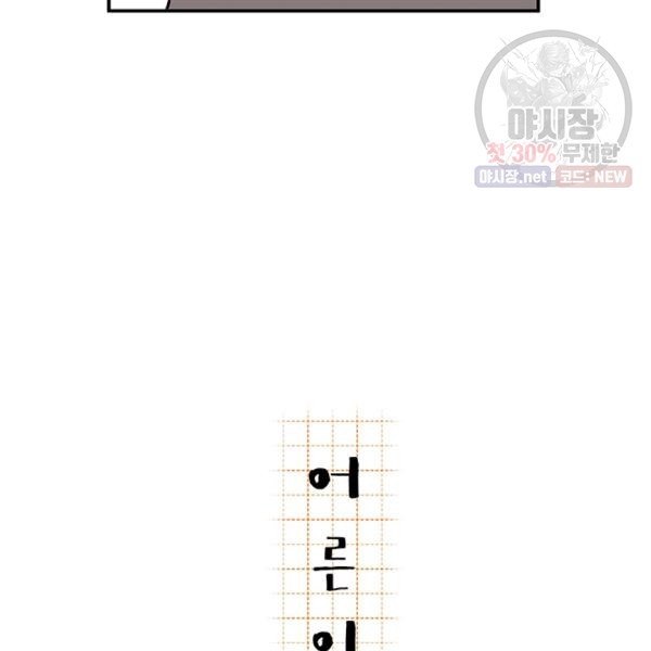 어른이 30화 - 웹툰 이미지 90