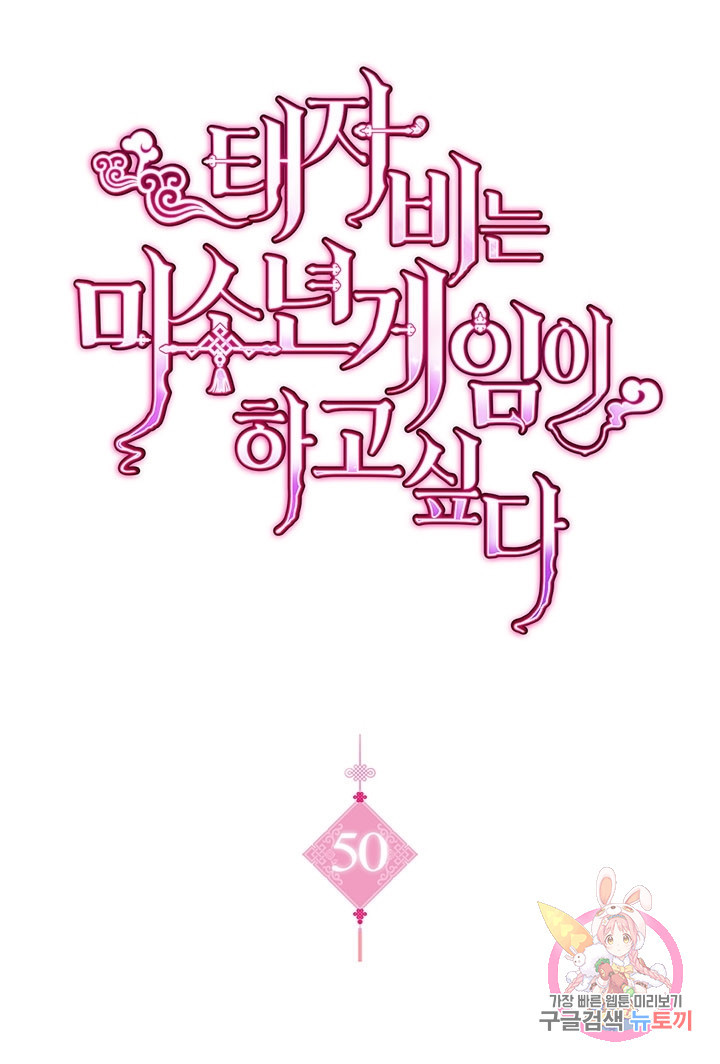 태자비는 미소년 게임이 하고 싶다 50화 - 웹툰 이미지 1