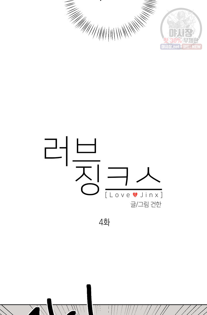 러브 징크스 4화 - 웹툰 이미지 17